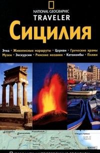 Тим Джепсон - Сицилия. Путеводитель