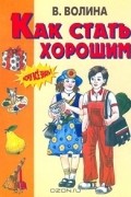 Валентина Волина - Как стать хорошим