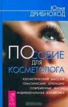 Юлия Дрибноход - Пособие для косметолога