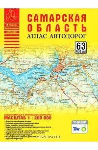 Самарская область. Атлас автодорог