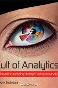 Стив Джексон - Cult of Analytics: Driving Online Marketing Strategies Using Web Analytics