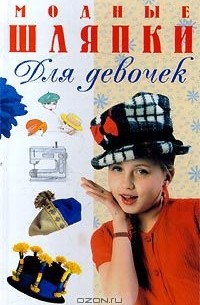 М. Пермякова - Модные шляпки для девочек