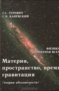  - Материя, пространство, время, гравитация (теория абсолютности)