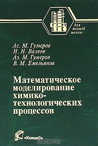  - Математическое моделирование химико-технологических процессов
