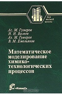  - Математическое моделирование химико-технологических процессов
