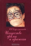 Ирина Сыромятникова - Искусство грима и прически