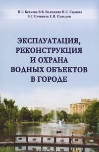 - Эксплуатация, реконструкция и охрана водных объектов в городе