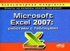  - Microsoft Excel 2007. Работаем с таблицами