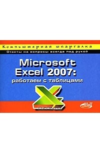  - Microsoft Excel 2007. Работаем с таблицами