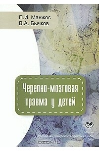  - Черепно-мозговая травма у детей