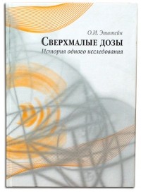 Олег Эпштейн - Сверхмалые дозы (история одного исследования)