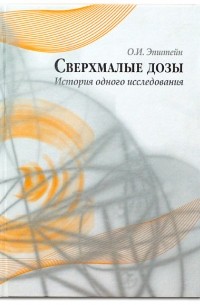 Олег Эпштейн - Сверхмалые дозы (история одного исследования)