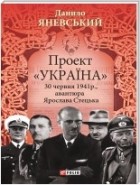 Данило Яневський - Проект «Україна». 30 червня 1941 року, акція Ярослава Стецька
