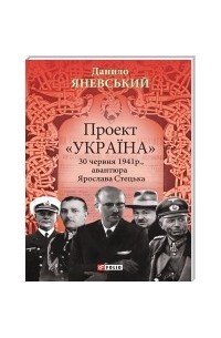 Данило Яневський - Проект «Україна». 30 червня 1941 року, акція Ярослава Стецька