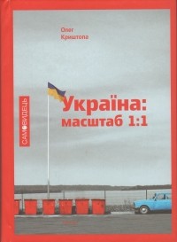 Олег Криштопа - Україна: масштаб 1:1