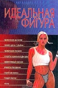 Идеальная фигура