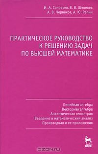  - Практическое руководство к решению задач по высшей математике