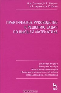  - Практическое руководство к решению задач по высшей математике