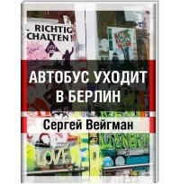 Сергей Вейгман - Автобус уходит в Берлин