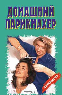  - Домашний парикмахер