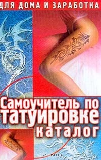 Макс Драггер - Самоучитель по татуировке. Каталог