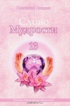 Татьяна Микушина - Слово Мудрости-13