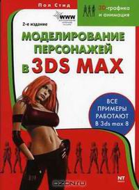 Пол Стид - Моделирование персонажей в 3ds max
