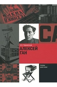 Алексей Ган
