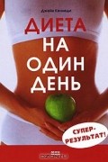 Диета на один день. Суперрезультат