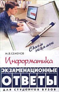 Семенова информатика 5. Название книги в информатике. Экзамен Информатика ответы и вопросы. Медиакоммуникаци экзамен ответы.