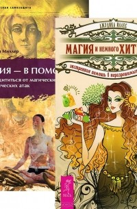  - Магия и немного хитрости. Магия - в помощь (комплект из 2 книг)