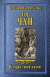 Тед Чан - История твоей жизни (сборник)