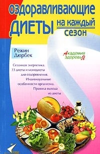 Режин Дюрбек - Оздоравливающие диеты на каждый сезон