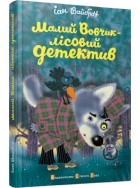 Іан Вайброу - Малий Вовчик – лісовий детектив