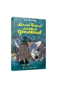 Малий Вовчик – лісовий детектив