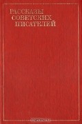 Рассказы советских писателей в трёх томах. Том 1