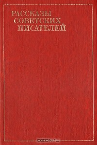  - Рассказы советских писателей в трёх томах. Том 1 (сборник)