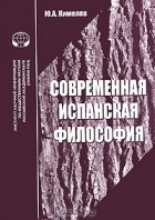 Юрий Кимелев - Современная испанская философия