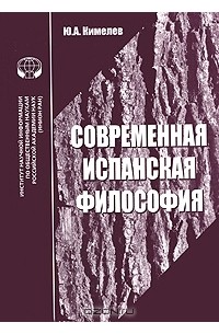 Юрий Кимелев - Современная испанская философия