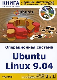  - 3 в 1. Операционная система Ubuntu Linux 9.04 + полный дистрибутив Ubuntu + 10 операционных систем Linux (+ DVD-ROM)