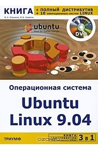  - 3 в 1. Операционная система Ubuntu Linux 9.04 + полный дистрибутив Ubuntu + 10 операционных систем Linux (+ DVD-ROM)