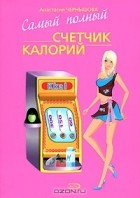 Анастасия Чернышова - Самый полный счетчик калорий