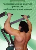  - Как правильно заниматься фитнесом, чтобы не получить травмы