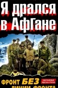  - Я дрался в Афгане. Фронт без линии фронта
