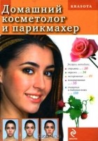 Т. В. Яковлева - Домашний косметолог и парикмахер