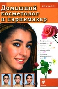 Т. В. Яковлева - Домашний косметолог и парикмахер