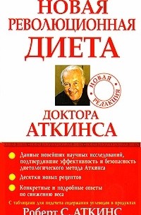 Роберт Аткинс - Новая революционная диета доктора Аткинса