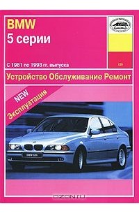 А. Зарубин - BMW 5 серии 1981-1993 гг. выпуска. Устройство, обслуживание, ремонт