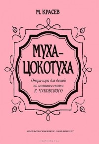 Михаил Красев - Муха-Цокотуха. Опера-игра для детей по мотивам сказки К. Чуковского