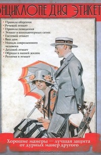 Энциклопедия этикета